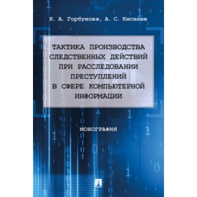 Тактика производства следственных действий при расследовании преступл