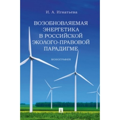 Возобновляемая энергетика в российской эколого-правовой парадигме