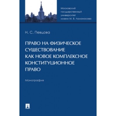 Право на физическое существование как новое комплекс. констит-ое право