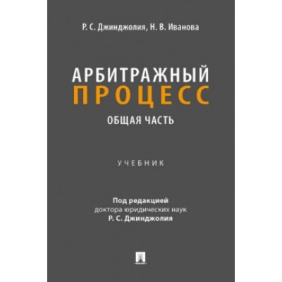 Арбитражный процесс. Общая часть. Уч. для бакалавров