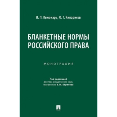 Бланкетные нормы российского права