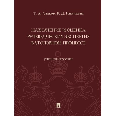 Назначение и оценка речеведческих экспертиз в уголовном процессе