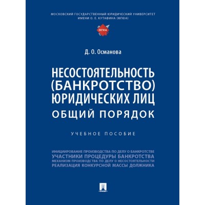 Несостоятельность (банкротство) юридических лиц: общий порядок