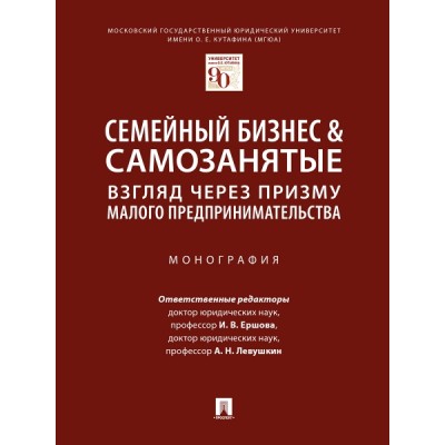 Семейный бизнес & самозанятые: взгляд через призму малого предприн-ва