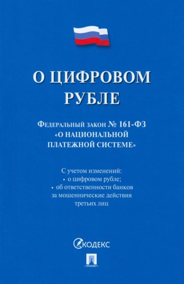 О цифровом рубле.Федеральный закон № 161-ФЗ. О нац. платежной сист