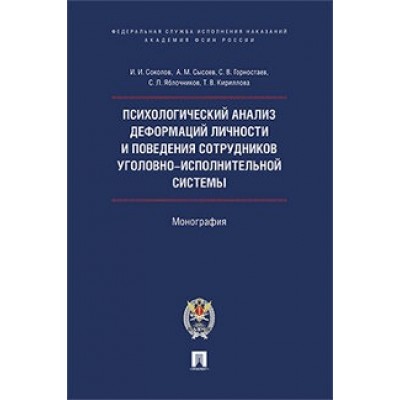 Психологический анализ деформаций личности и поведения сотрудников