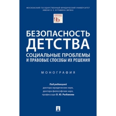 Безопасность детства: социальные проблемы и правовые способы их решени