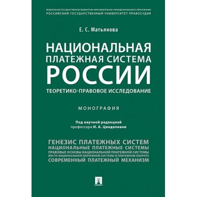 Национальная платежная система России.Теоретико-правовое исследование