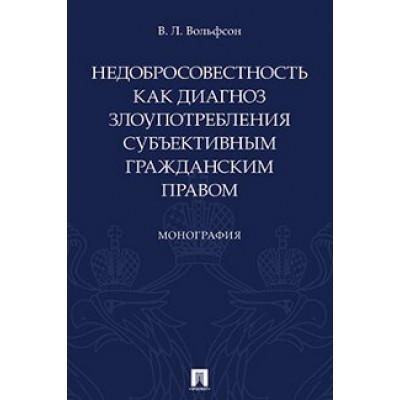 Недобросовестность как диагноз злоупотребления субъективным гр/правом