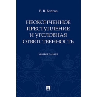 Неоконченное преступление и уголовная ответственность. (обл.)