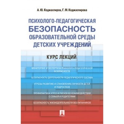 Психолого-педагогическая безопасность образовательной среды детских