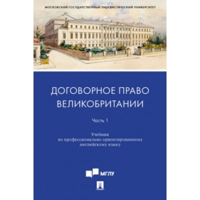 Договорное право Великобритании. Часть 1. Уч. по проф. ориен. англ. яз