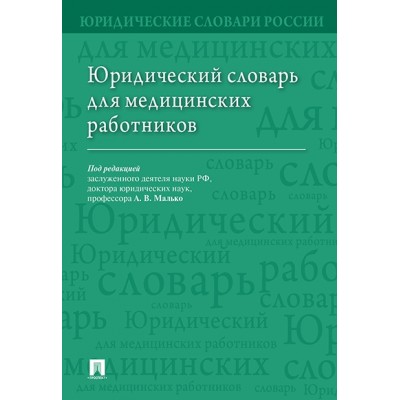 Юридический словарь для медицинских работников