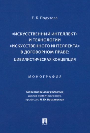 Искусственный интеллект и технологии искусственн.интеллекта в договорном праве