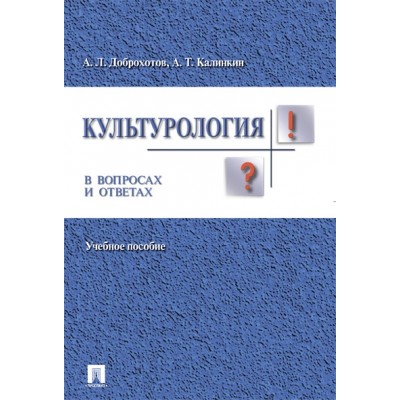 Культурология в вопросах и ответах