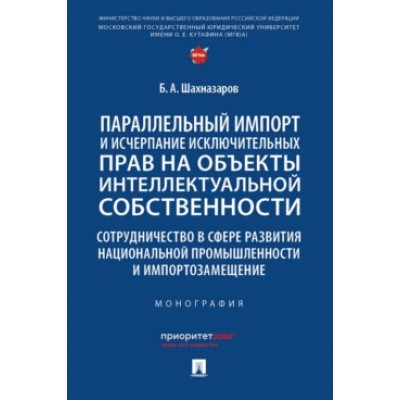 Параллельный импорт и исчерпание искл-ых прав на объекты инт. соб-ти