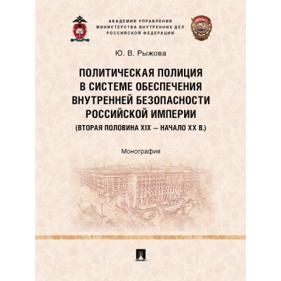 Политическая полиция в системе обеспечения внутренней безопасности РИ