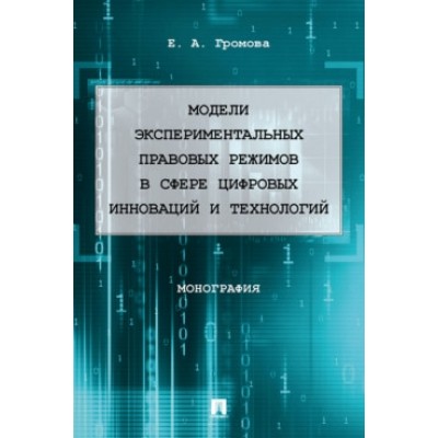 Модели экспериментальных правовых режимов в сфере цифровых инноваций