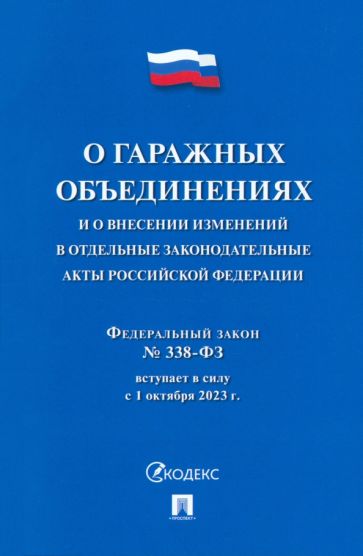 О гаражных объединениях и о внесении изменений в отдельные законодател