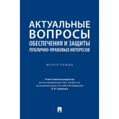 Актуальные вопросы обеспечения и защиты публично-правовых интересов