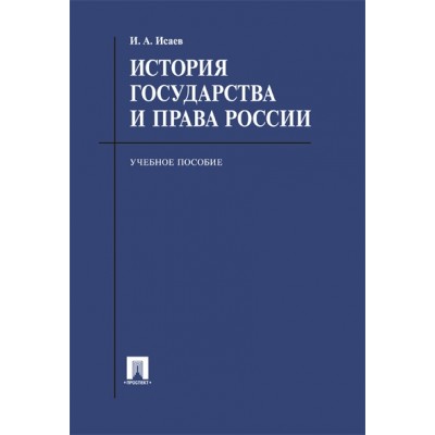 История государства и права России. Учебное пособие для бакалавров