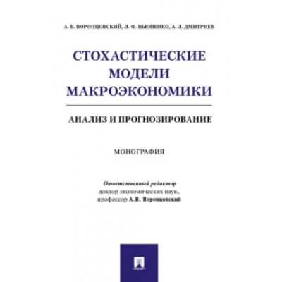 Стохастические модели макроэкономики: анализ и прогнозирование