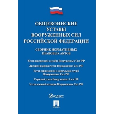 Проспект.Общевоинские уставы Вооруженных сил РФ. Сборник (7Бц)