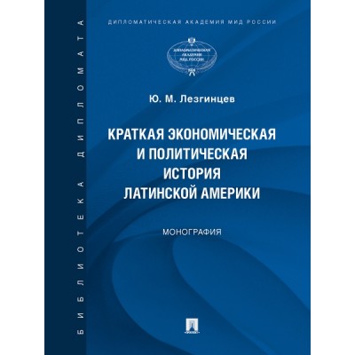 Краткая экономическая и политическая история Латинской Америки