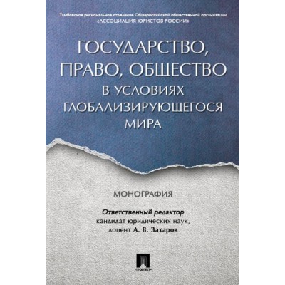 Государство, право, общество в условиях глобализирующегося мира. Моног