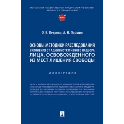 Основы методики расследования уклонения от административного надзора