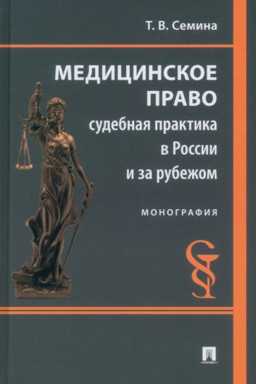 Медицинское право: судебная практика в России и за рубежом