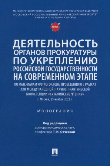 Деятельность органов прокуратуры по укреплению российской госуд-ти