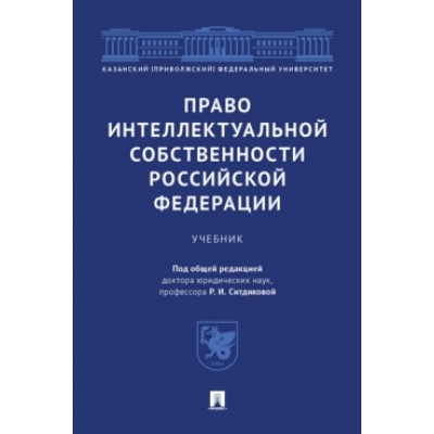 Право интеллектуальной собственности РФ