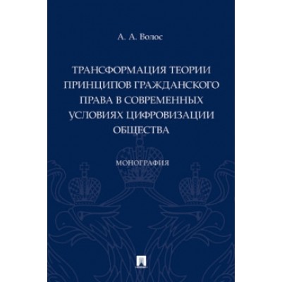 Трансформация теории принципов гражданского права в современных усл-ях