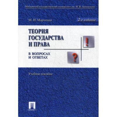 Теория государства и права в вопросах и ответах