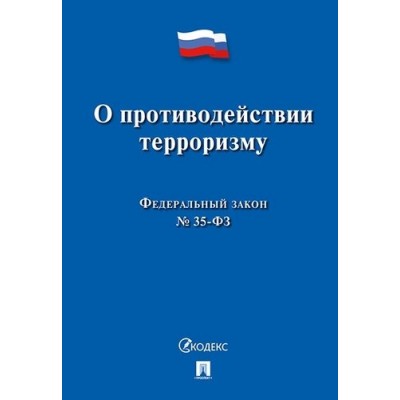 Проспект.О противодействии терроризму № 35