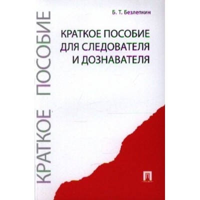 Краткое пособие для следователя и дознавателя