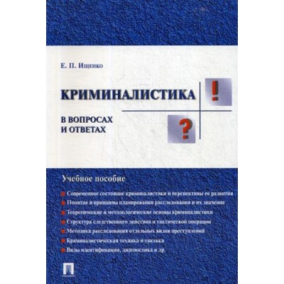 Проспект.Криминалистика в вопросах и ответах. Учебное пособие