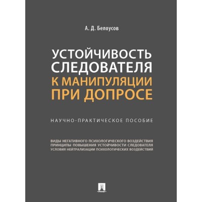 Устойчивость следователя к манипуляции при допросе. Науч.-пр. пособие