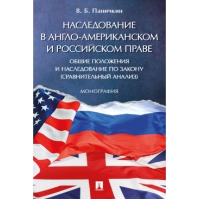 Наследование в англо-американском и российском праве: общие положения