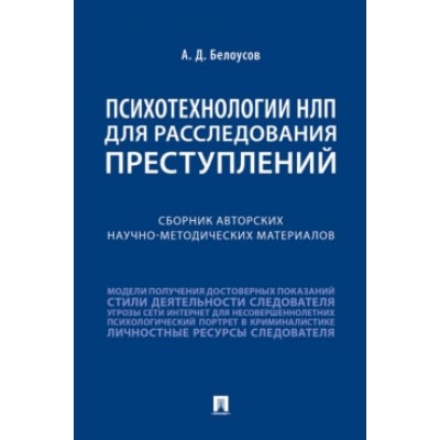 Психотехнологии НЛП для расследования преступлений. Сборник авторских