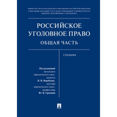 Российское уголовное право. Общая часть