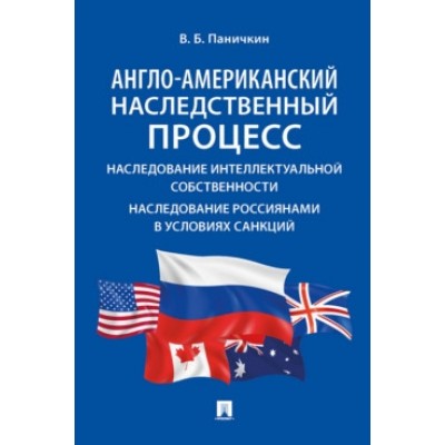 Англо-американский наследственный процесс