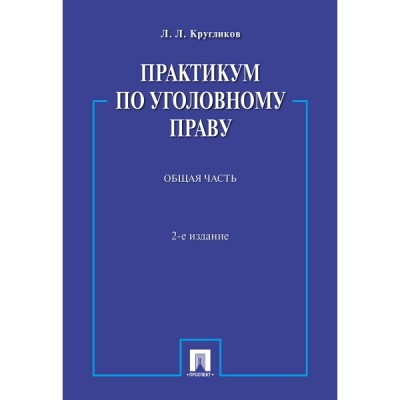 Практикум по уголовному праву. Общая часть