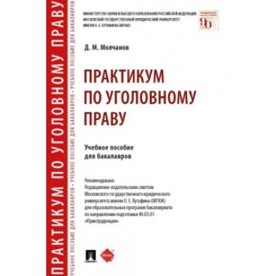 Практикум по уголовному праву. Учебное пособие для бакалавров