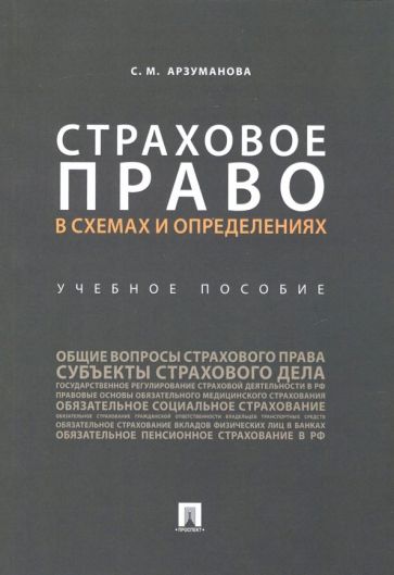 Страховое право в схемах и определениях Учебное пособие