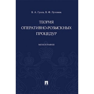 Теория оперативно-розыскных процедур (обл.)