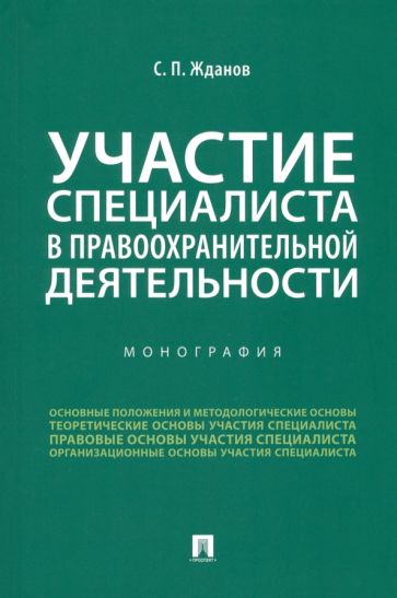 Участие специалиста в правоохранительной деятельности (обл.)