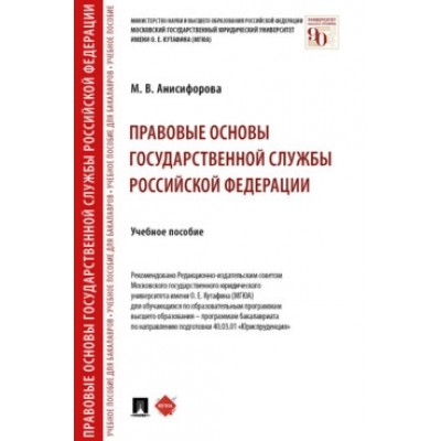 Правовые основы государственной службы РФ. Учебное пособие