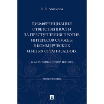 Дифференциация ответственности за преступления против интересов службы